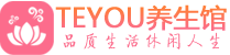 武汉江汉桑拿足浴会所_武汉江汉spa水疗馆_Teyou养生馆